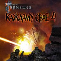 Produktbild: Kazhdomu svoyo 4