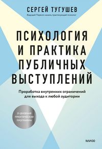 Produktbild: Psihologiya ipraktika publichnyh vystupleniy. Prorabotka vnutrennih ogranicheniy dlya vyhoda klyuboy auditorii