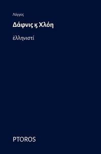 Produktbild: &Delta;ά&phi;&nu;&iota;&sigmaf; &kappa;&alpha;ὶ &Chi;&lambda;ό&eta;