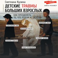 Produktbild: Detskie travmy bol'shih vzroslyh. Kak preodolet' to, chto rodom iz detstva