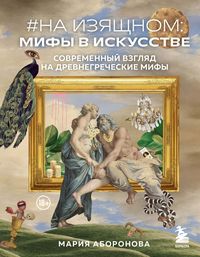 Produktbild: Na izyashchnom: mify v iskusstve. Sovremennyy vzglyad na drevnegrecheskie mify