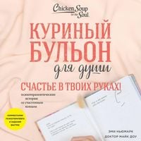 Produktbild: Kurinyy bul'on dlya dushi. Schast'e v tvoih rukah! Psihoterapevticheskie istorii so schastlivym kontsom