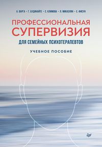 Produktbild: Professional'naya superviziya dlya semeynyh psihoterapevtov. Uchebnoe posobie
