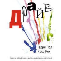 Produktbild: Drayv. &laquo;Zavesti&raquo; sotrudnikov i dostich' vydayushchikhsya rezul'tatov