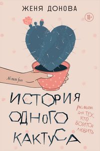 Produktbild: Istoriya odnogo kaktusa. Roman dlya teh, kto boitsya lyubit