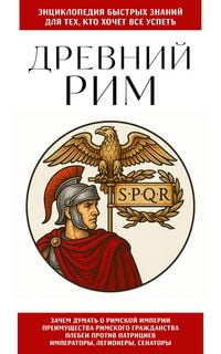 Produktbild: Drevniy Rim. Dlya teh, kto hochet vse uspet