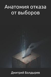 Produktbild: Анатомия отказа от выборов