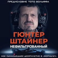 Produktbild: Nefiltrovannyy. Moe sumasshedshee desyatiletie v &laquo;Formule-1&raquo;