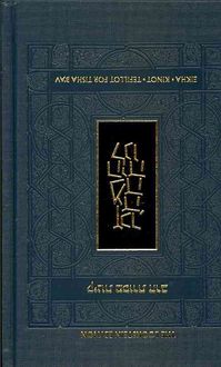 Produktbild: The Koren Mesorat Harav Kinot: The Lookstein Edition