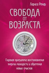 Produktbild: Svoboda ot vozrasta. Godovaya programma vosstanovleniya energii molodosti i obreteniya novyh smyslov