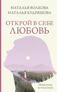 Produktbild: Otkroy v sebe lyubov'. Navigator po chuvstvam