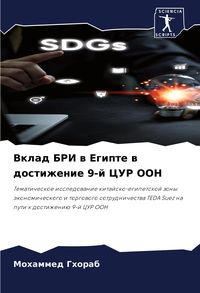 Produktbild: Vklad BRI w Egipte w dostizhenie 9-j CUR OON