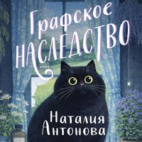 Produktbild: Grafskoe nasledstvo