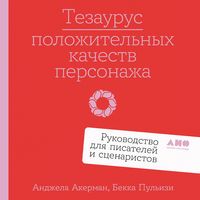 Produktbild: Tezaurus polozhitel'nykh kachestv personazha: Rukovodstvo dlya pisateley i stsenaristov