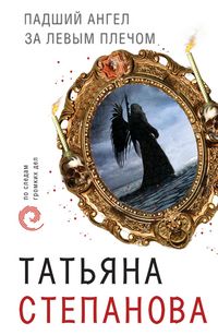 Produktbild: Padshiy angel za levym plechom