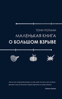 Produktbild: Malenkaya kniga o Bolshom vzryve