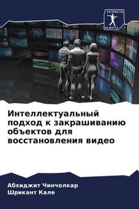 Produktbild: Intellektual'nyj podhod k zakrashiwani&uuml; ob#ektow dlq wosstanowleniq wideo