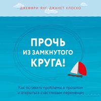 Produktbild: Proch iz zamknutogo kruga! Kak ostavit problemy v proshlom i vpustit v svoyu zhizn schaste