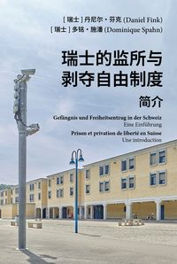 Produktbild: 瑞士的监所与剥夺自由制度