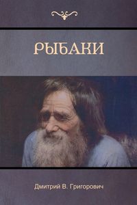 Produktbild: Рыбаки (The Fishermen)