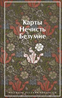 Produktbild: Karty. Nechist'. Bezumie. Rasskazy russkih pisateley