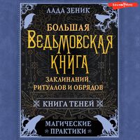 Produktbild: Bolshaya vedmovskaya kniga zaklinaniy, ritualov i obryadov. Magicheskie praktiki. Kniga teney