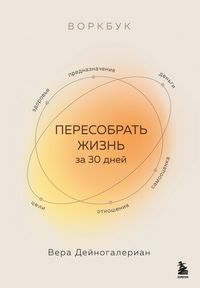 Produktbild: Vorkbuk. Peresobrat zhizn za 30 dney