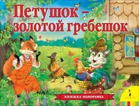 Produktbild: Petushok - zolotoj grebeshok (panoramka)