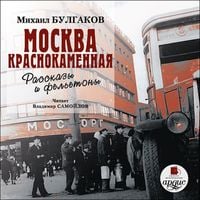 Produktbild: Moskva krasnokamennaya. Rasskazy i fel'etony
