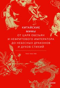 Produktbild: Kitajskie mify. OtCarya obez'yan i Nefritovogo imperatora donebesnyh drakonov iduhov stihij