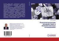 Produktbild: Psihologicheskie wozdejstwiq w mezhlichnosnyh otnosheniqh