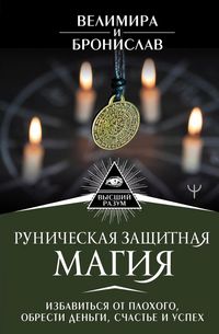 Produktbild: Runicheskaya zashchitnaya magiya. Izbavit'sya ot plohogo, obresti den'gi, schast'e i uspekh