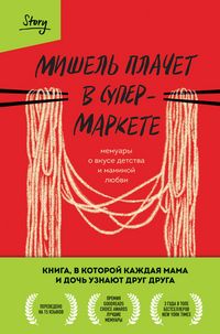 Produktbild: Mishel plachet v supermarkete. Memuary o vkuse detstva i maminoy lyubvi