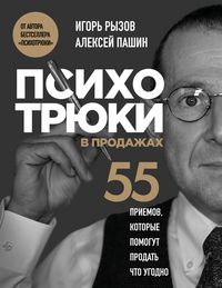Produktbild: Psihotryuki v prodazhah. 55 priemov, kotorye pomogut prodat chto ugodno
