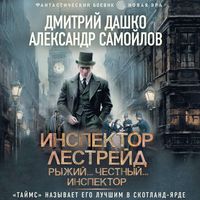 Produktbild: Inspektor Lestreyd. Ryzhiy... Chestnyy... Inspektor