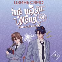 Produktbild: Ne tseluy menya, Mister Dyavol. Kniga 1
