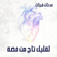 Produktbild: لقلبك تاج من فضة