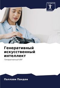Produktbild: Generatiwnyj iskusstwennyj intellekt