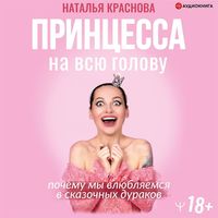 Produktbild: Princessa na vsyu golovu. Pochemu my vlyublyaemsya v skazochnyh durakov