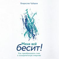 Produktbild: Menya vsyo besit! Kak preobrazovat' gnev v sozidatel'nuyu energiyu