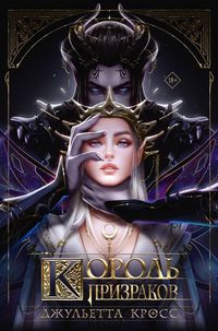 Produktbild: Korol' prizrakov
