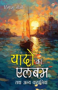 Produktbild: Yadon ka Album Tatha Anya Kahaniyan (यादों का एलबम तथा अन्य कहानियां)