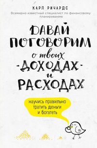Produktbild: Davay pogovorim o tvoih dohodah i rashodah