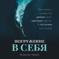 Produktbild: Pogruzhenie v sebya: Kak ponyat', pochemu my dumaem odno, chuvstvuem drugoe, a postupaem kak vsegda