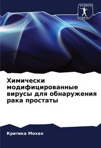 Produktbild: Himicheski modificirowannye wirusy dlq obnaruzheniq raka prostaty