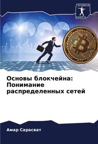Produktbild: Osnowy blokchejna: Ponimanie raspredelennyh setej