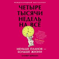 Produktbild: Chetyre tysyachi nedel' na vsyo: Men'she planov &mdash; bol'she zhizni