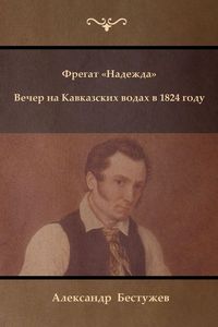 Produktbild: Фрегат Надежда. Вечер на Кавказских водах