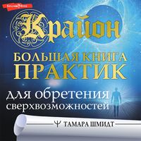 Produktbild: Krayon. Bolshaya kniga praktik dlya obreteniya sverhvozmozhnostey
