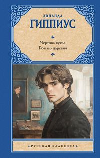 Produktbild: Chertova kukla. Roman-tsarevich